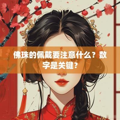 佛珠的佩戴要注意什么？数字是关键？