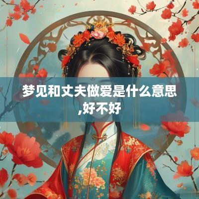 梦见和丈夫做爱是什么意思,好不好