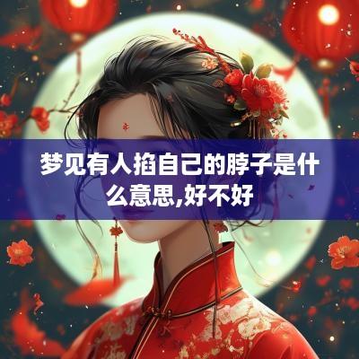 梦见有人掐自己的脖子是什么意思,好不好