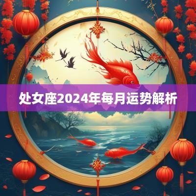处女座2025年每月运势解析