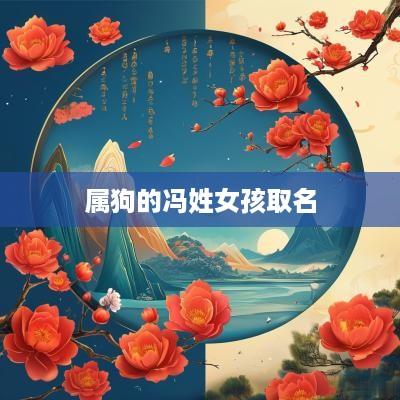 属狗的冯姓女孩取名