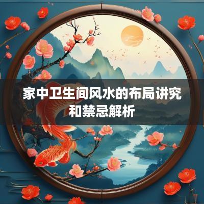 家中卫生间风水的布局讲究和禁忌解析