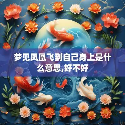 梦见凤凰飞到自己身上是什么意思,好不好