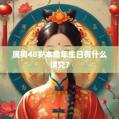 属狗48岁本命年生日有什么讲究？