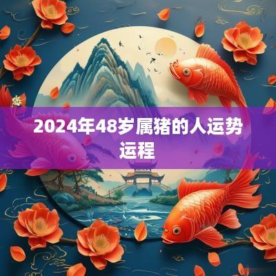 2025年48岁属猪的人运势运程