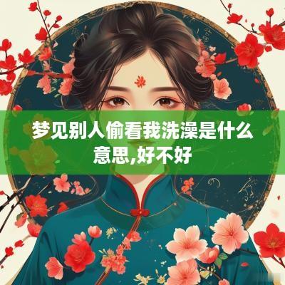 梦见别人偷看我洗澡是什么意思,好不好