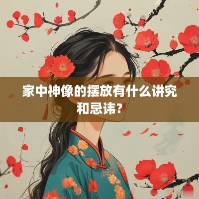 家中神像的摆放有什么讲究和忌讳？