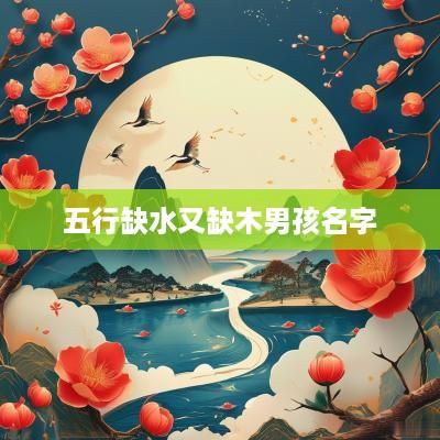 五行缺水又缺木男孩名字