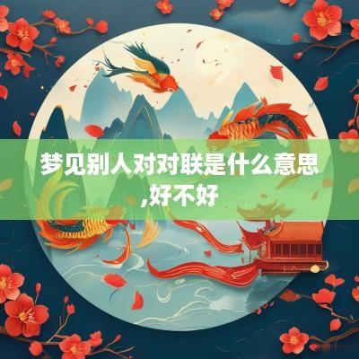 梦见别人对对联是什么意思,好不好