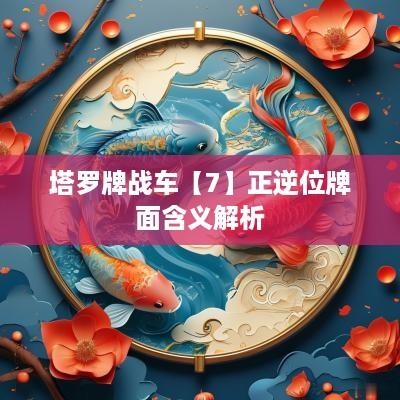 塔罗牌战车【7】正逆位牌面含义解析