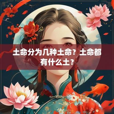 土命分为几种土命？土命都有什么土？