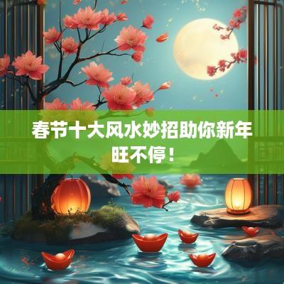 春节十大风水妙招助你新年旺不停！