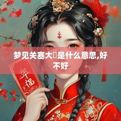 梦见关塞大幵是什么意思,好不好