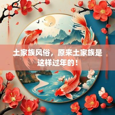 土家族风俗，原来土家族是这样过年的！
