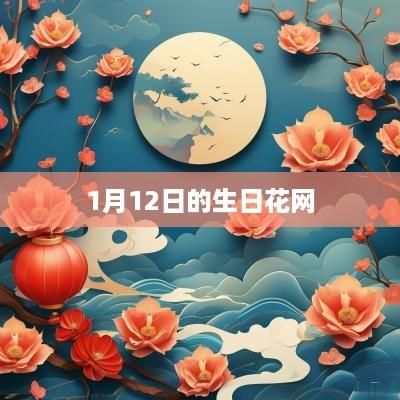1月12日的生日花网