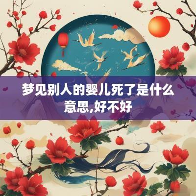 梦见别人的婴儿死了是什么意思,好不好