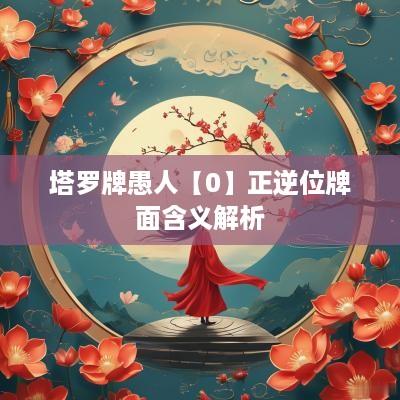塔罗牌愚人【0】正逆位牌面含义解析