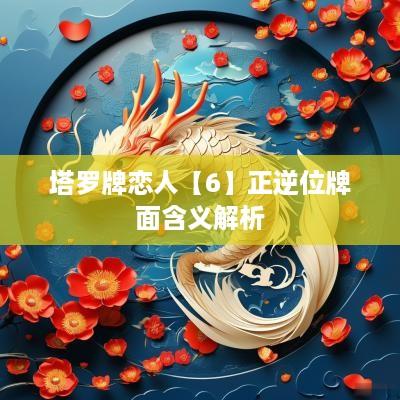 塔罗牌恋人【6】正逆位牌面含义解析