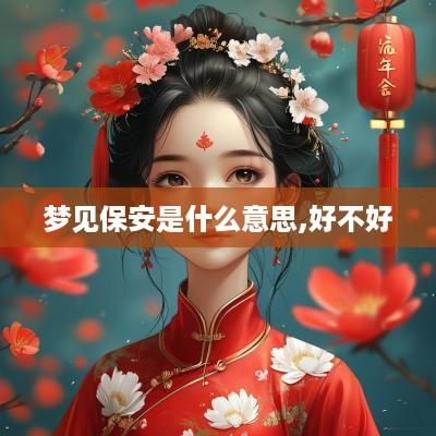 梦见保安是什么意思,好不好