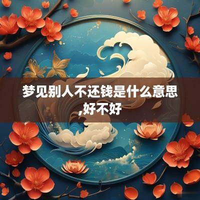 梦见别人不还钱是什么意思,好不好