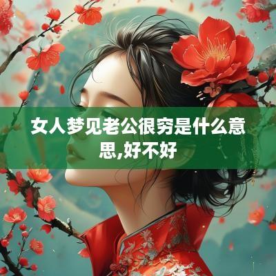 女人梦见老公很穷是什么意思,好不好