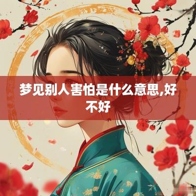 梦见别人害怕是什么意思,好不好