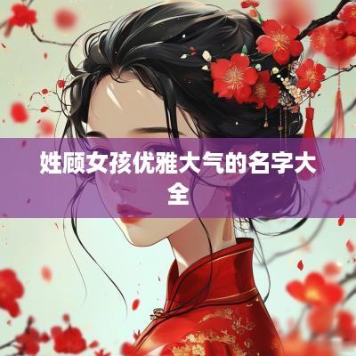 姓顾女孩优雅大气的名字大全