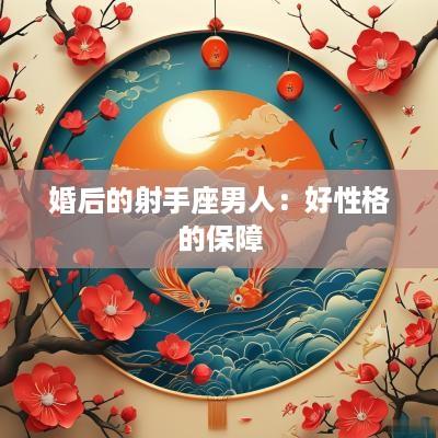 婚后的射手座男人：好性格的保障