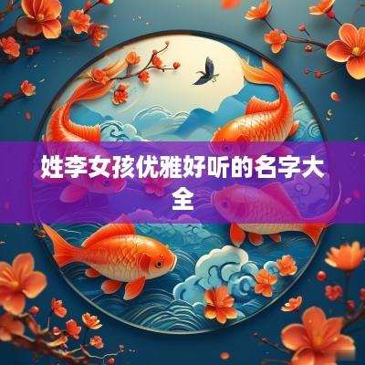 姓李女孩优雅好听的名字大全
