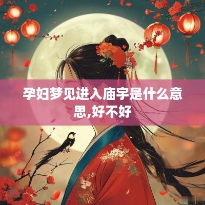 孕妇梦见进入庙宇是什么意思,好不好