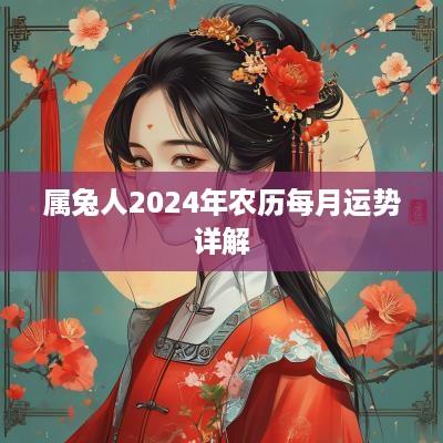 属兔人2025年农历每月运势详解