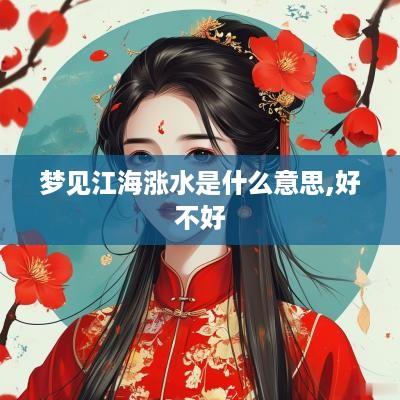 梦见江海涨水是什么意思,好不好