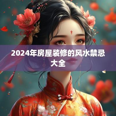 2025年房屋装修的风水禁忌大全