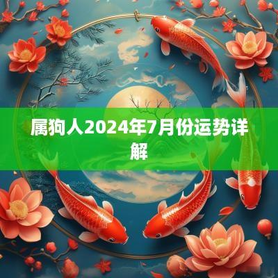 属狗人2025年7月份运势详解