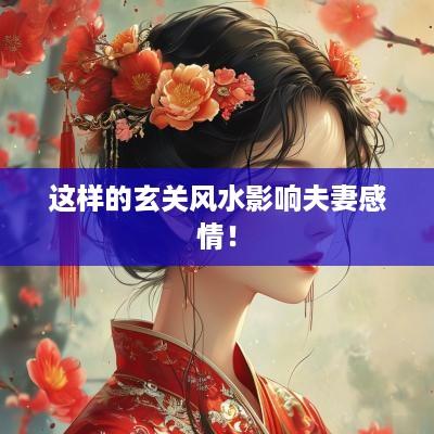 这样的玄关风水影响夫妻感情！