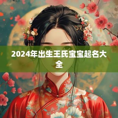 2025年出生王氏宝宝起名大全