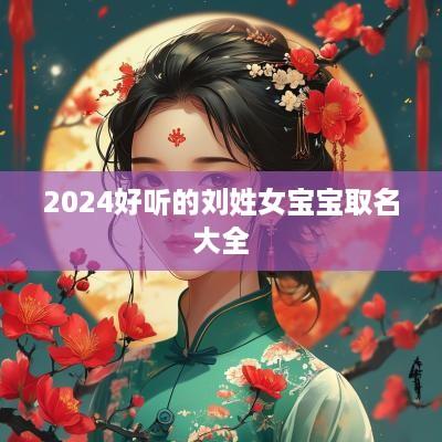 2025好听的刘姓女宝宝取名大全