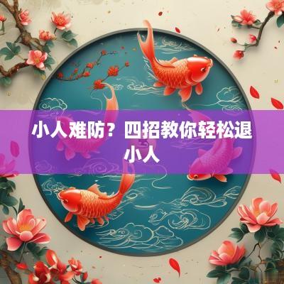 小人难防？四招教你轻松退小人