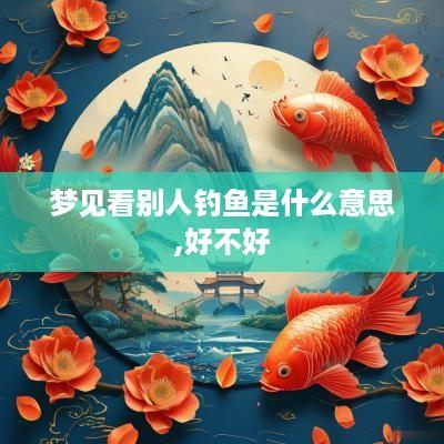 梦见看别人钓鱼是什么意思,好不好