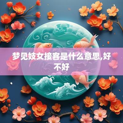 梦见妓女接客是什么意思,好不好