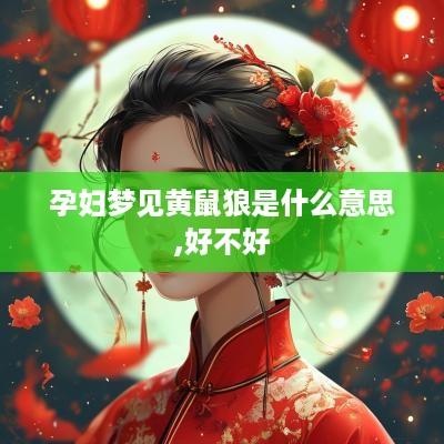 孕妇梦见黄鼠狼是什么意思,好不好