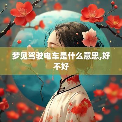 梦见驾驶电车是什么意思,好不好