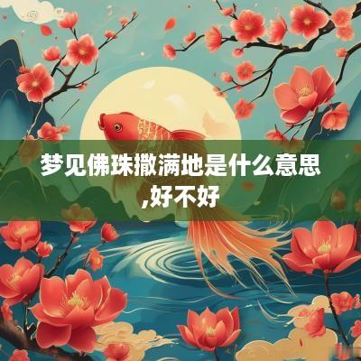 梦见佛珠撒满地是什么意思,好不好