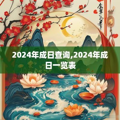 2025年成日查询,2025年成日一览表