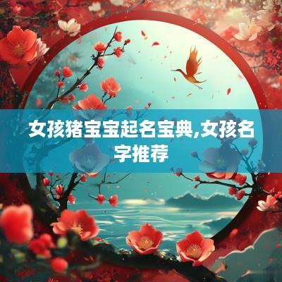 女孩猪宝宝起名宝典,女孩名字推荐