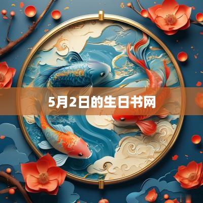5月2日的生日书网