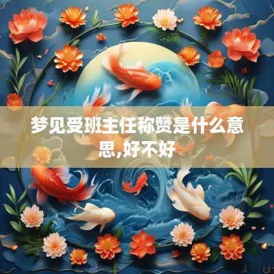 梦见受班主任称赞是什么意思,好不好
