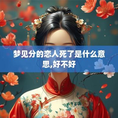 梦见分的恋人死了是什么意思,好不好