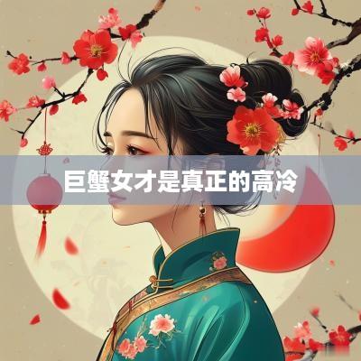 巨蟹女才是真正的高冷