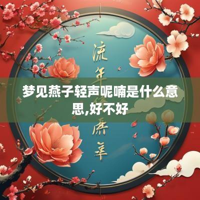 梦见燕子轻声呢喃是什么意思,好不好